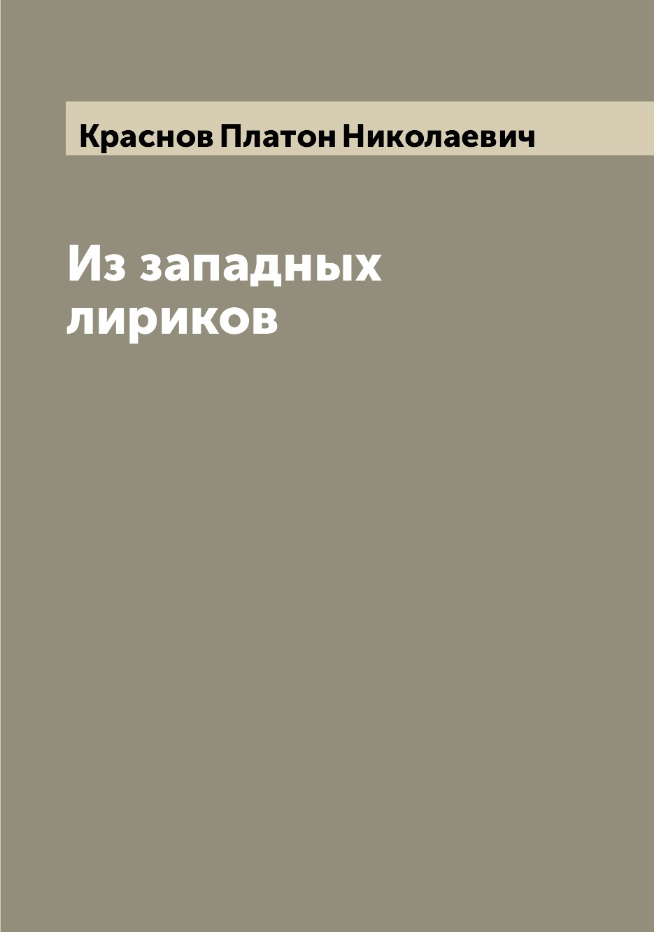 

Книга Из западных лириков