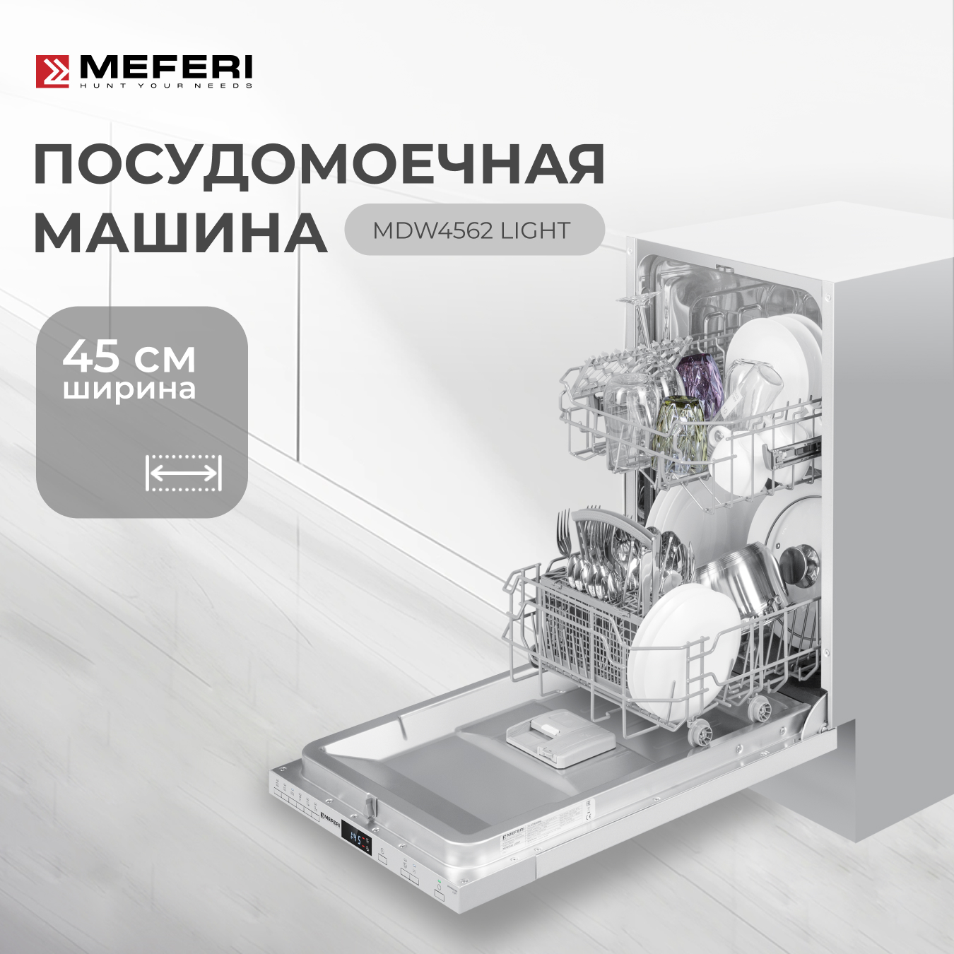 

Встраиваемая посудомоечная машина MEFERI MDW4562, MDW4562 LIGHT