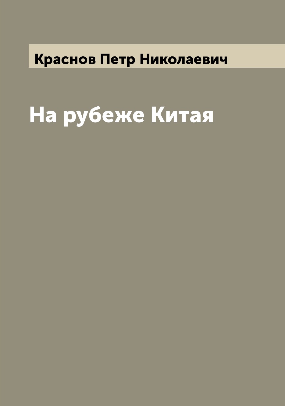 

На рубеже Китая