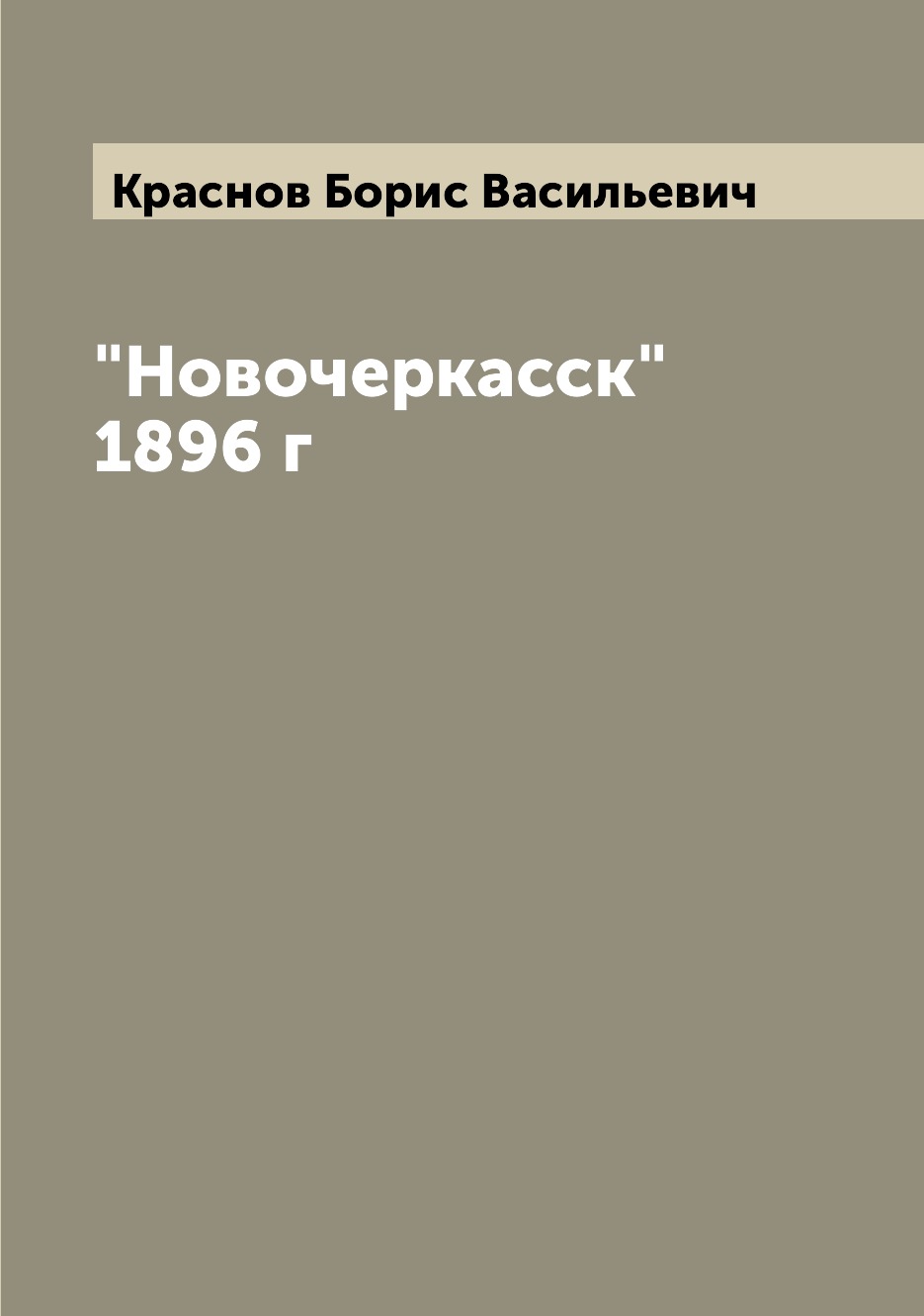 

Новочеркасск 1896 г