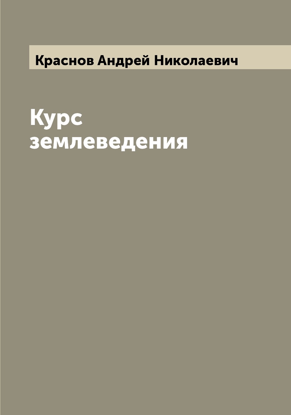 

Книга Курс землеведения