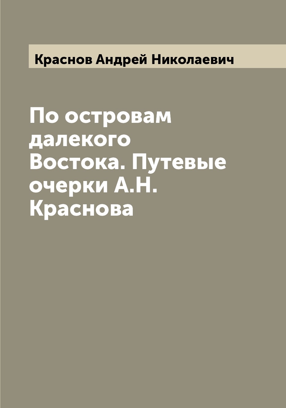

Книга По островам далекого Востока. Путевые очерки А.Н. Краснова