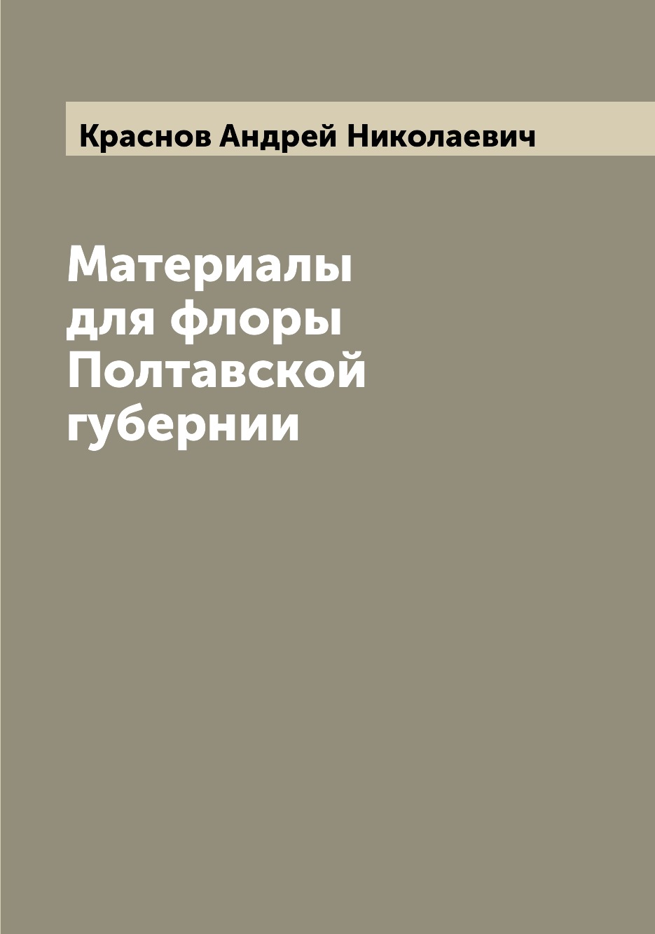 

Книга Материалы для флоры Полтавской губернии