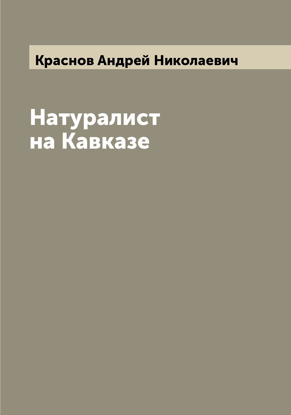 

Натуралист на Кавказе