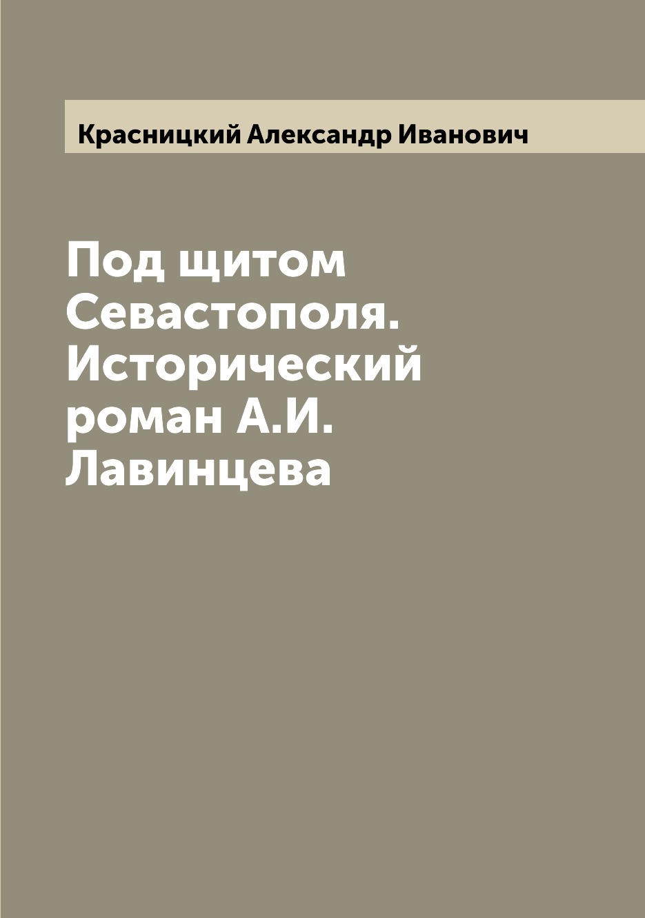 фото Книга под щитом севастополя. исторический роман а.и. лавинцева archive publica