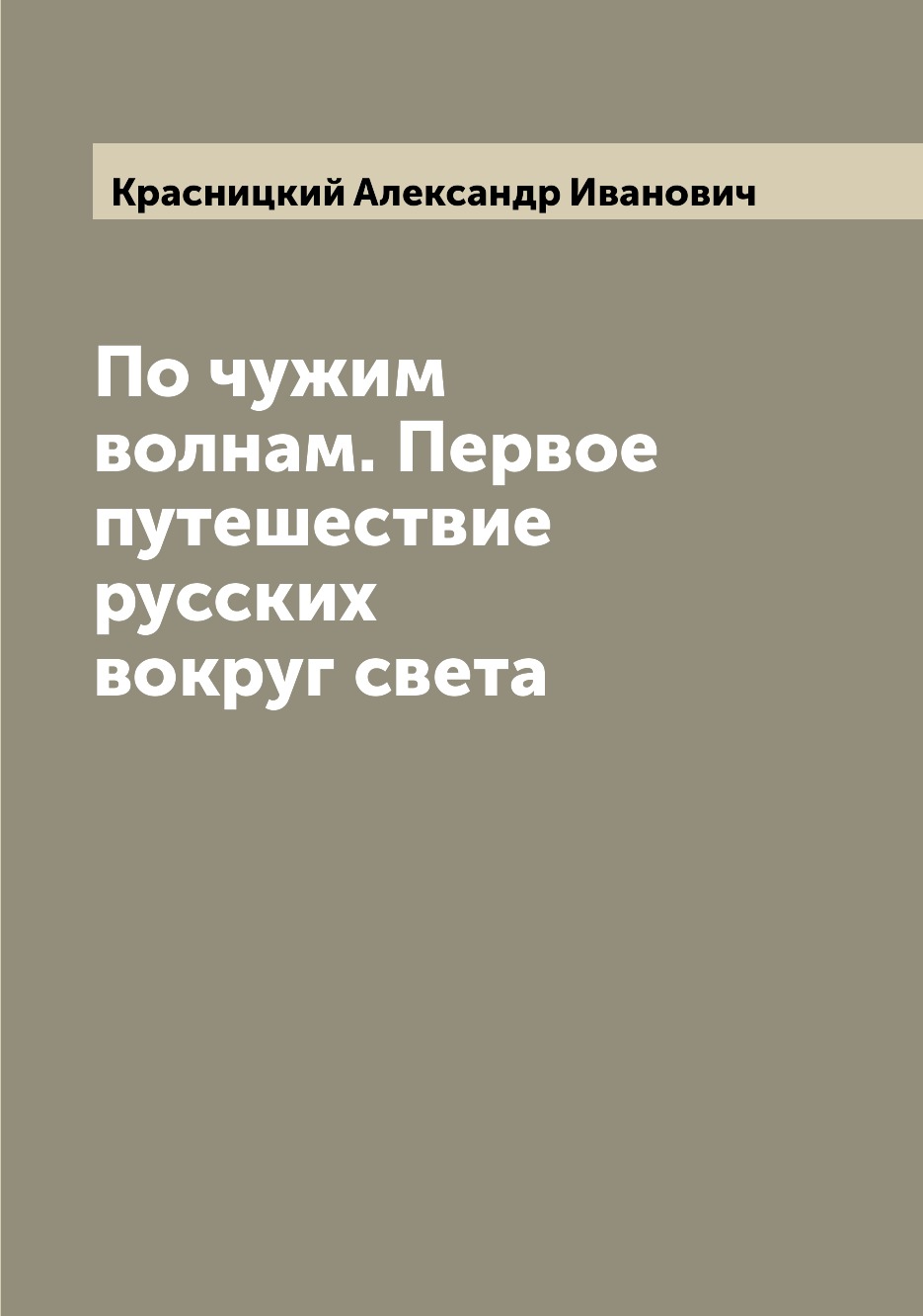 фото Книга по чужим волнам. первое путешествие русских вокруг света archive publica