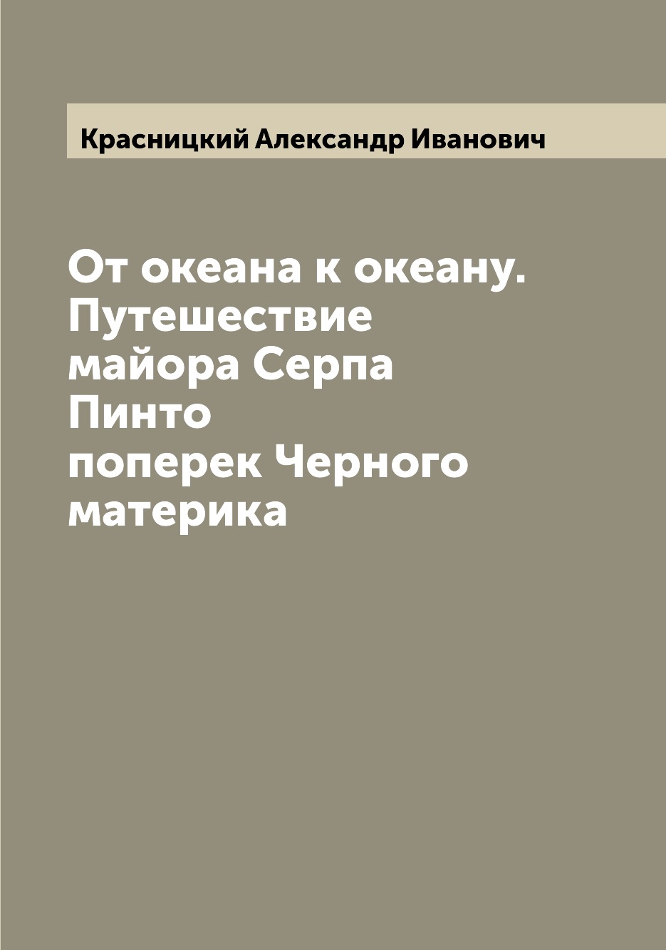 фото Книга от океана к океану. путешествие майора серпа пинто поперек черного материка archive publica