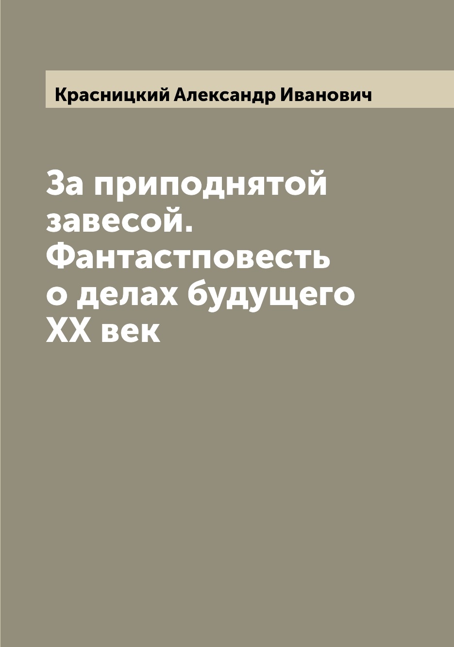 

За приподнятой завесой. Фантастповесть о делах будущего ХХ век