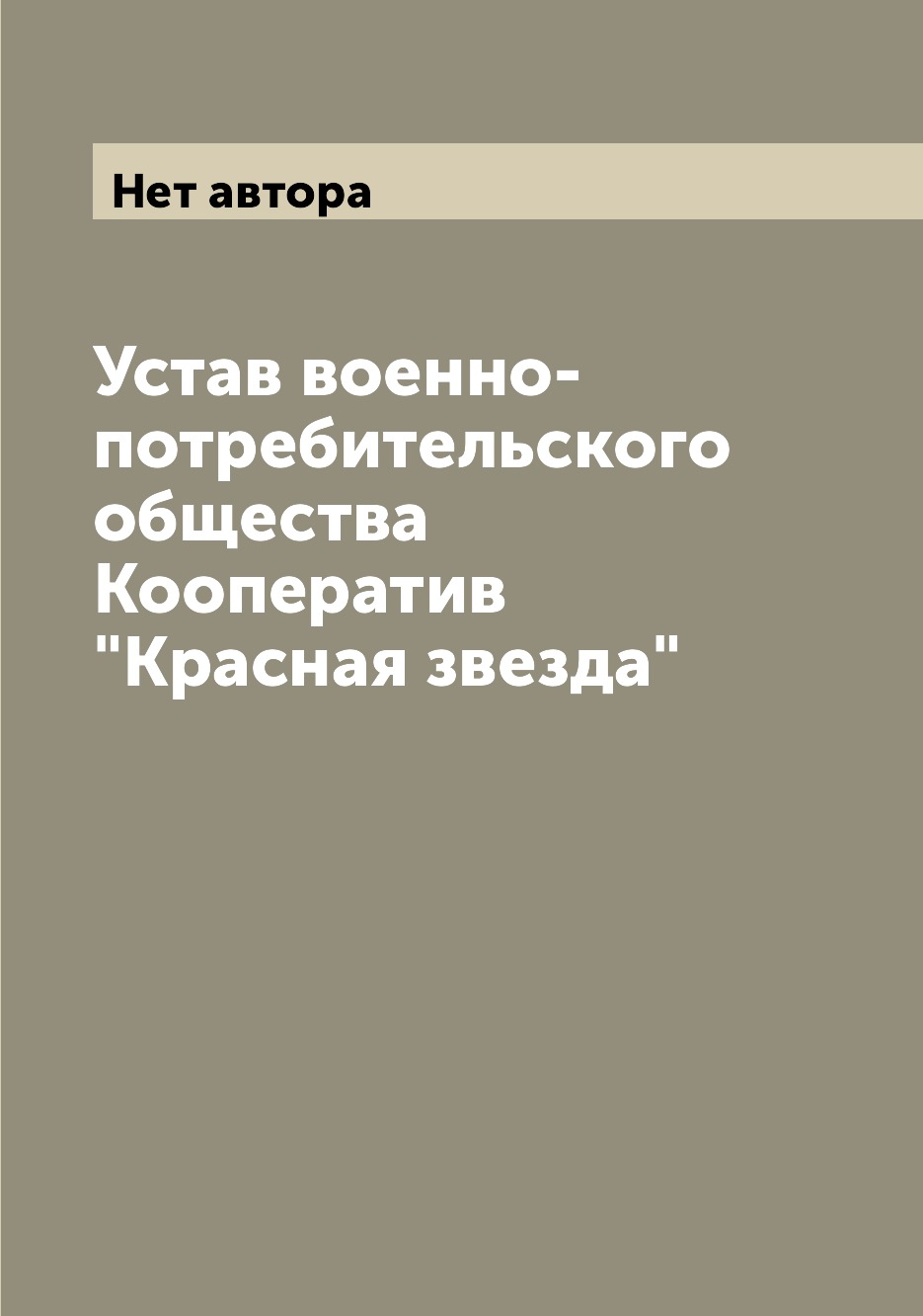 

Книга Устав военно-потребительского общества Кооператив "Красная звезда"