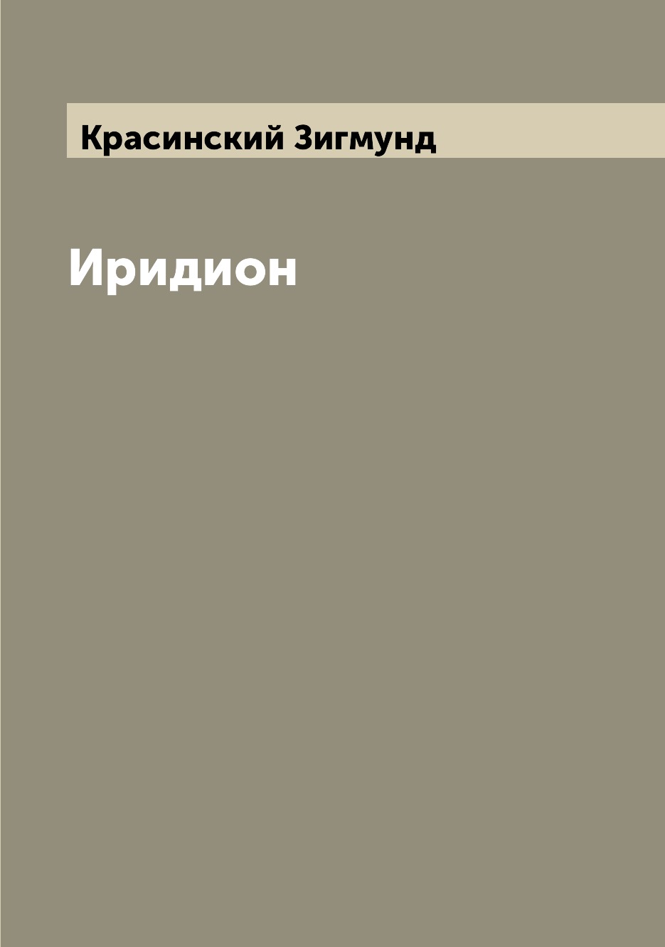 

Книга Иридион