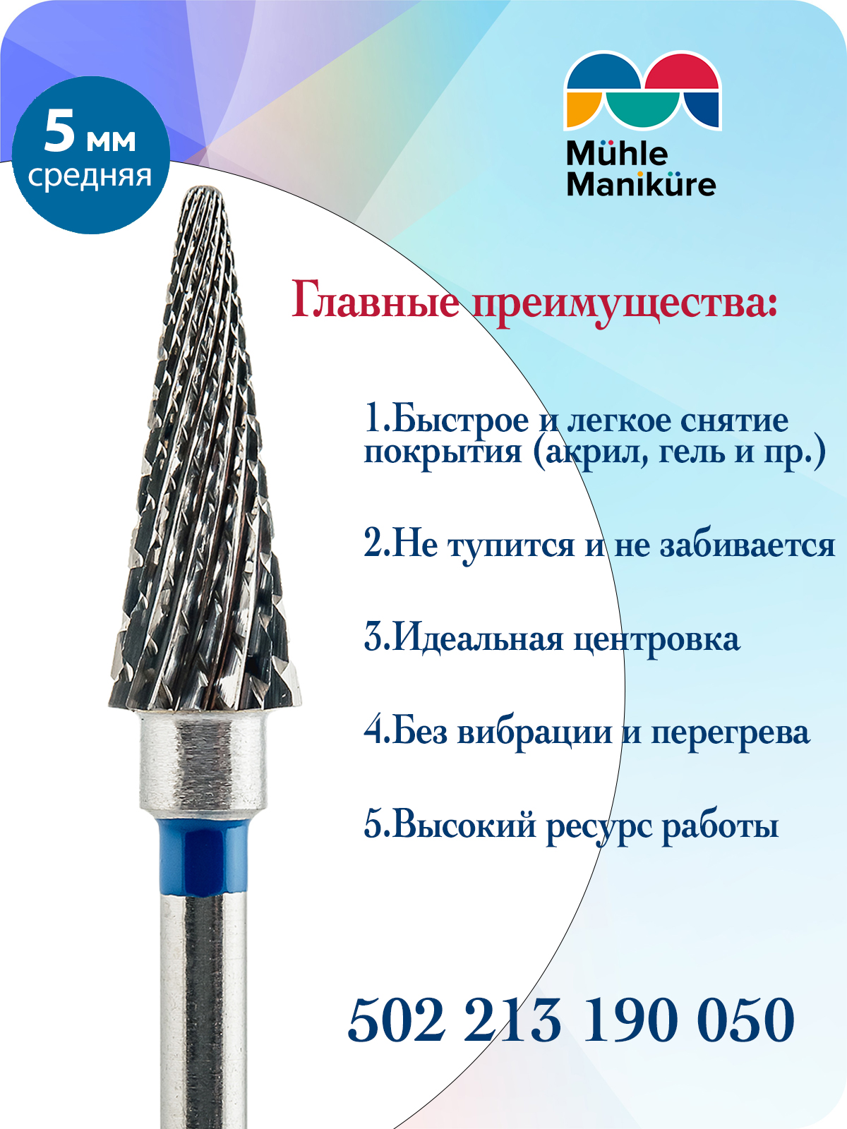 Фреза Muhle Manikure 502 213 190 050 Средняя фреза для маникюра muhle manikure 806 243 514 023 тонкая 3 шт