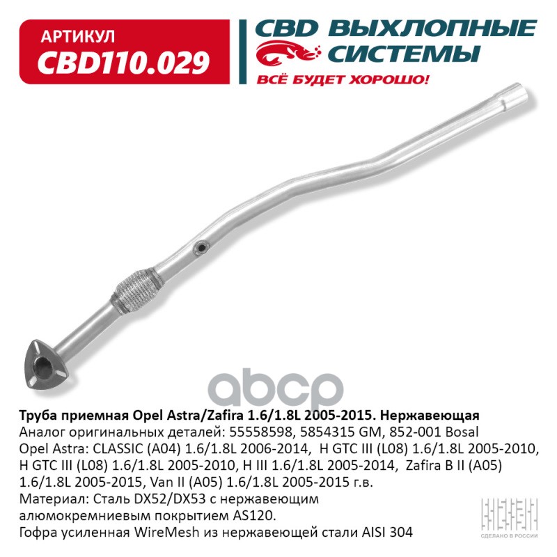 

Труба Приемная Opel Astra/Zafira 1.6/1.8l 2005-2015 Cbd Cbd110.029 CBD CBD110.029