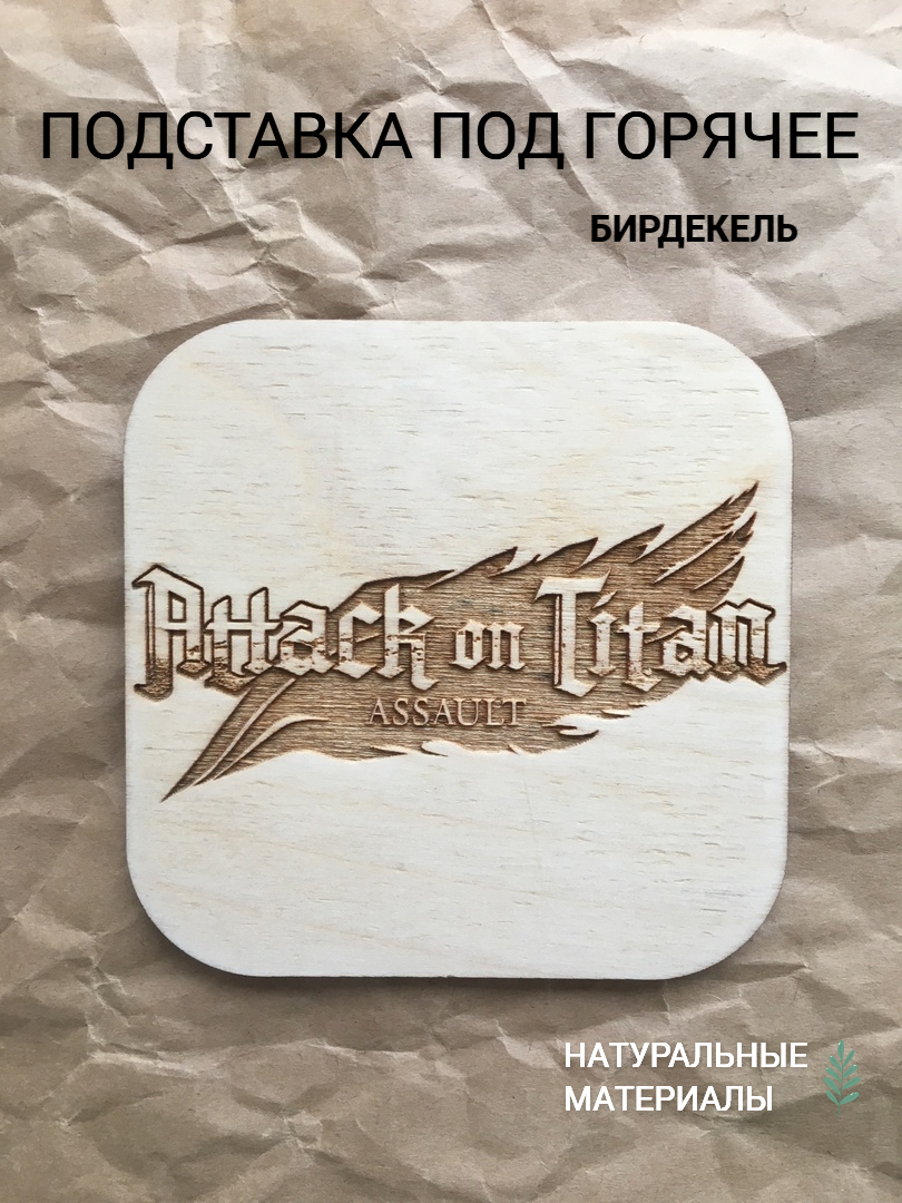 

Подставка под стакан бирдекель Атака Титанов Attack on Titan светлая, дерево, Белый