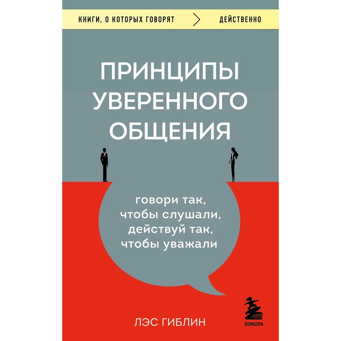 

Книга Принципы уверенного общения. Говори так, чтобы слушали, действуй так, чтобы уважали, Книги, о которых говорят
