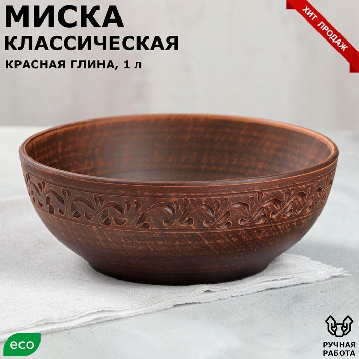 

Салатник "Классический", декор, красная глина, 1 л, ручная работа