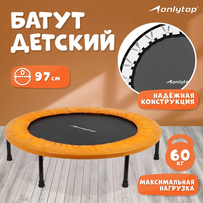 Батут детский Onlytop, оранжевый, 97 см