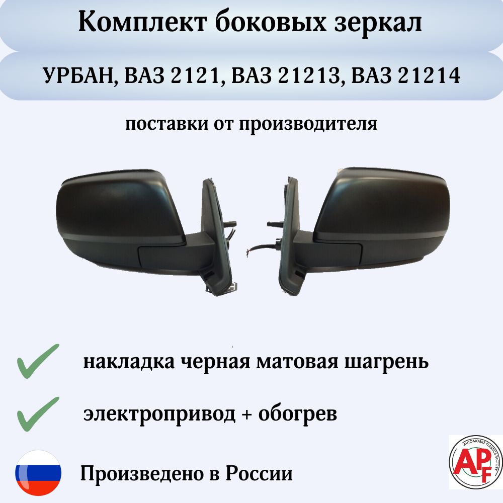 Комплект заводских зеркал APF Нива Урбан с электроприводом и обогревом