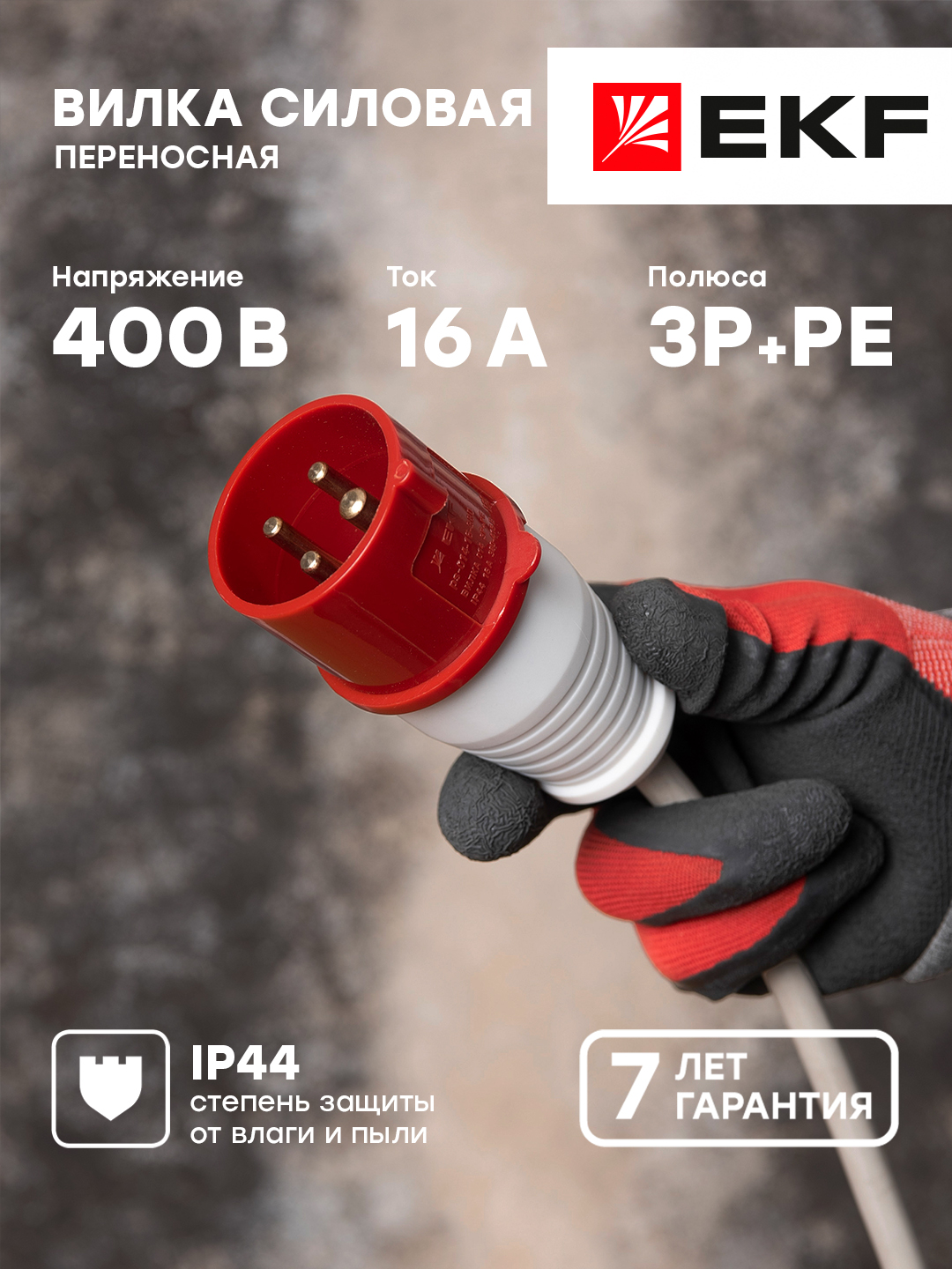 Вилка EKF PROxima переносная 014 3Р+РЕ 16А 380В IP44 ps-014-16-380 tdm electric 025 вилка силовая переносная 3р ре n 32а 380в ip44