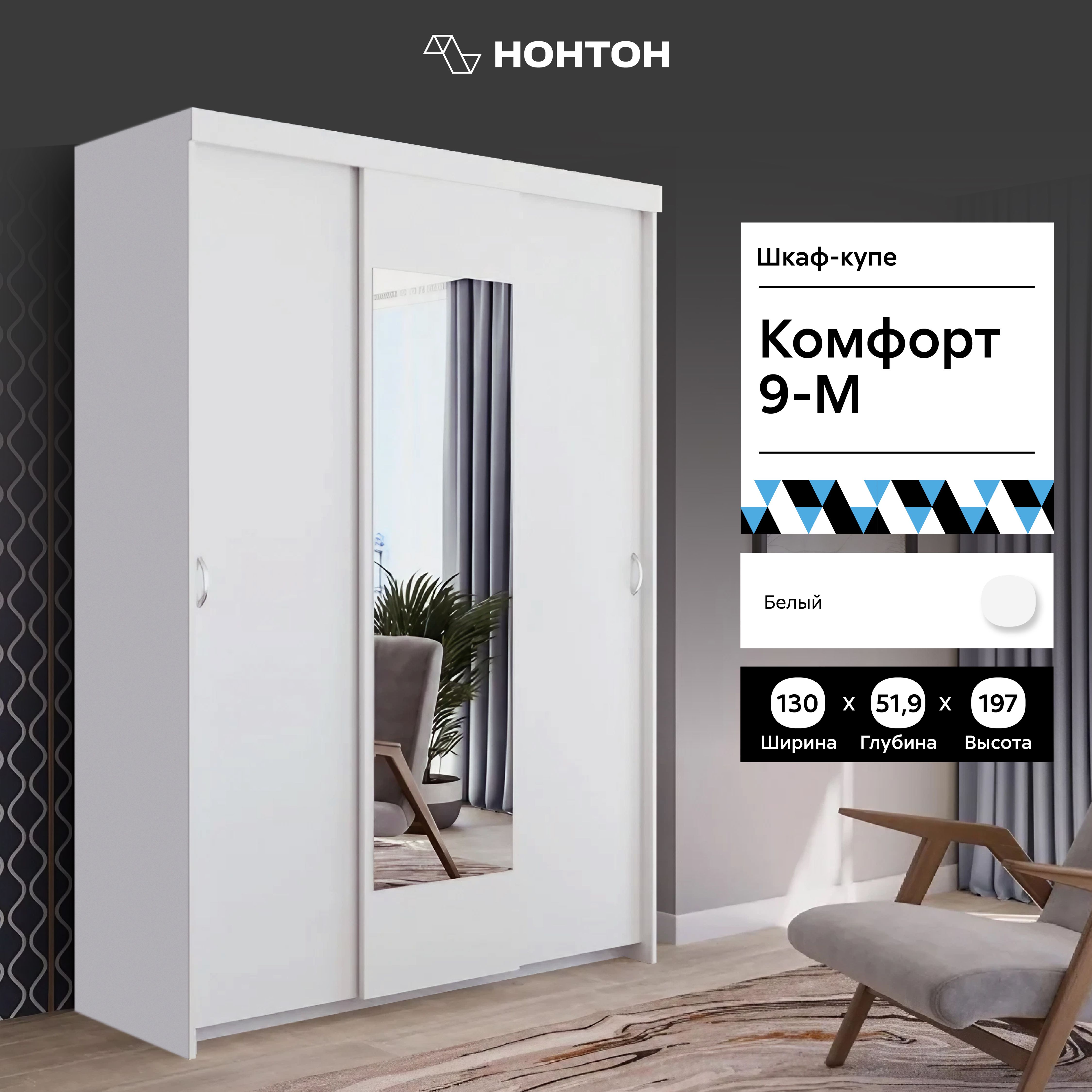 

Шкаф-купе НОНТОН Комфорт, 130 см, белый, Комфорт-9М
