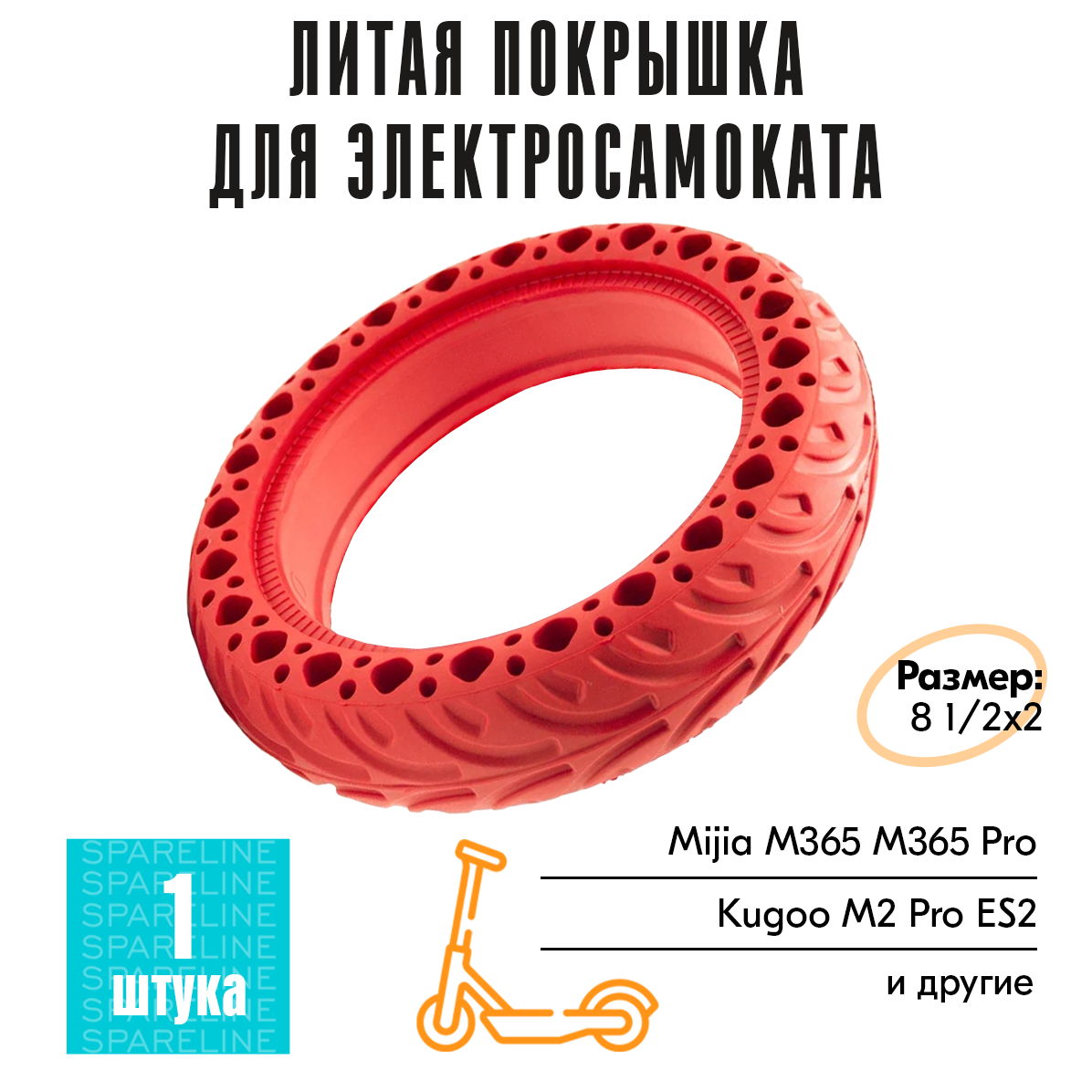 Покрышка SPARELINE литая бескамерная 8.5 для электросамоката Xiaomi M365/PRO/S1/AOVO/Kugoo