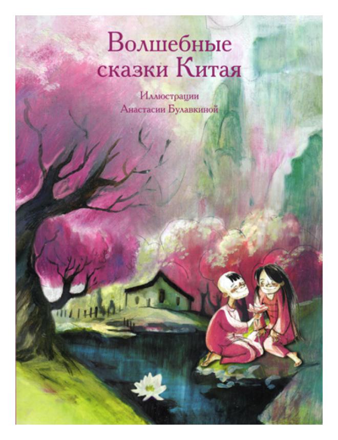 

Книга Волшебные сказки Китая