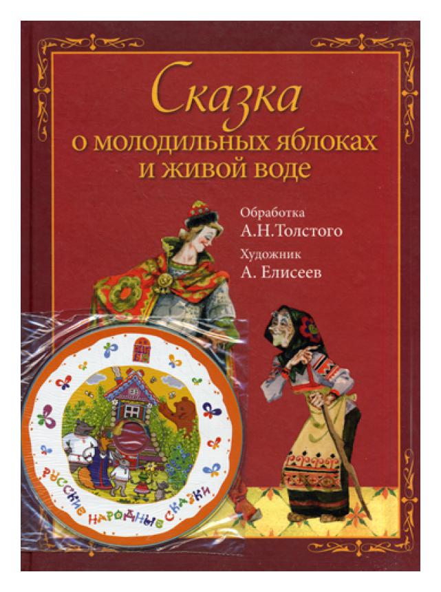 Краткое содержание сказки молодильные яблоки. Книга о молодильных яблоках и живой воде. Книга Молодильное яблоко и Живая вода. Сказка о молодильных яблочках и живой воде. Молодильные яблоки сказка.