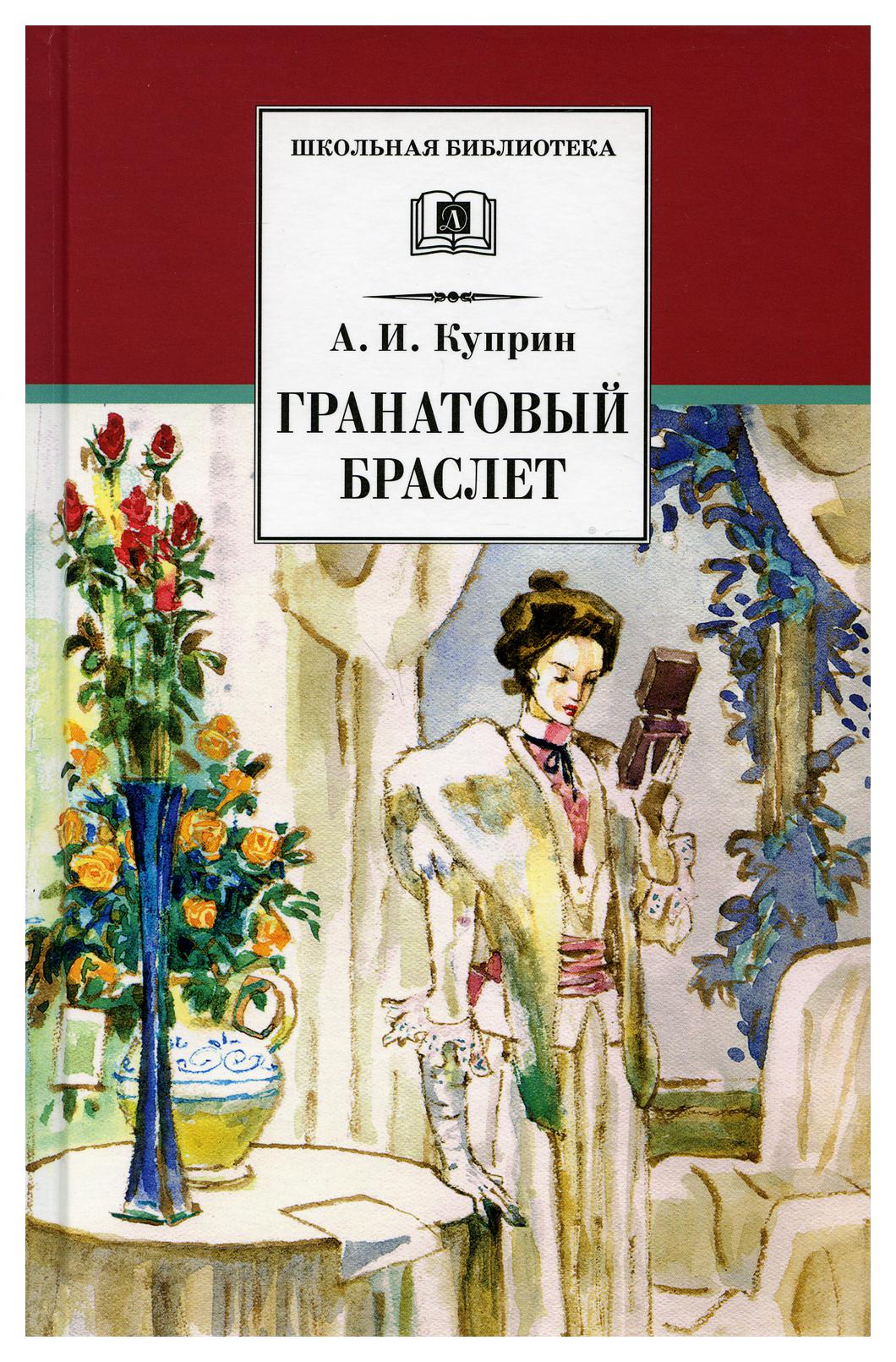 фото Книга гранатовый браслет: повести и рассказы детская литература