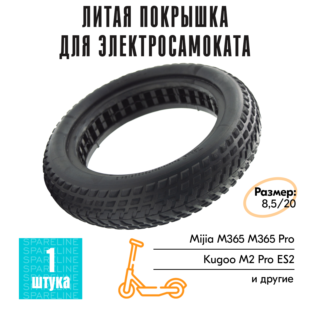 Покрышка литая бескамерная SPARELINE 8.5x20 для Xiaomi Mijia, M365,PRO,S1, AOVO, Kugoo ES2