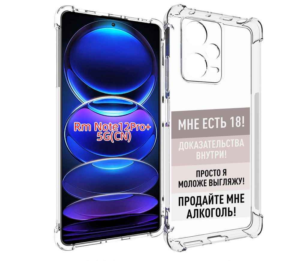 

Чехол MyPads мне-уже-есть-18 для Xiaomi Redmi Note 12 Pro + Plus, Прозрачный, Tocco