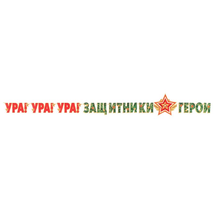 

Гирлянда "Ура! Ура! Ура! Защитники-Герои!" 300 см, Разноцветный