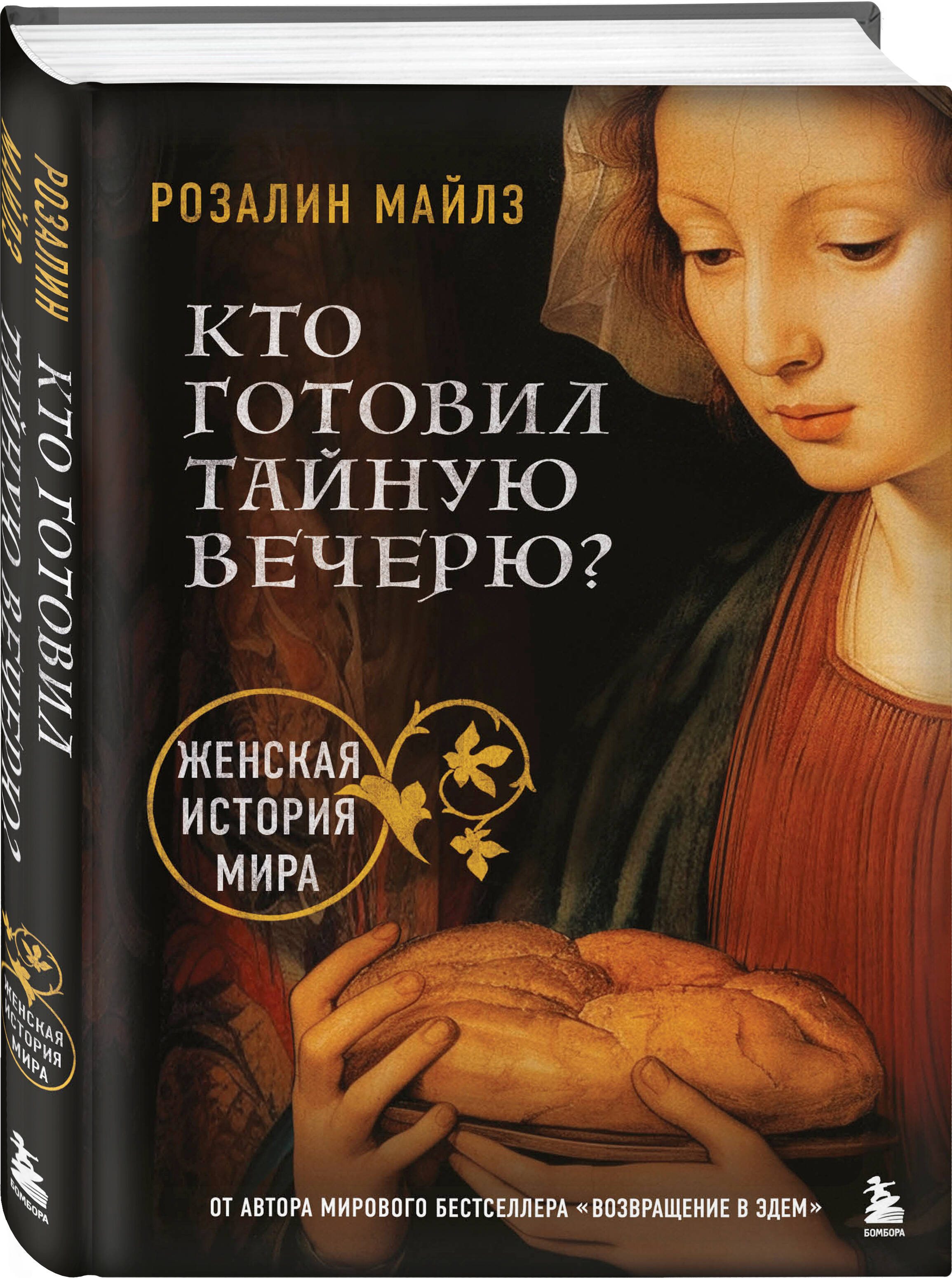 

Кто готовил Тайную вечерю Женская история мира