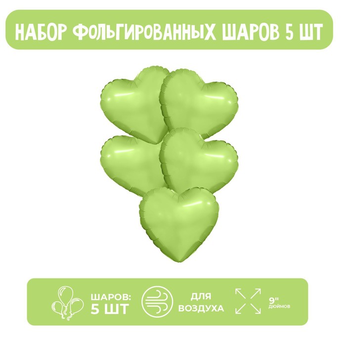 

Шар фольгированный 9" Мини сердце, фисташка с клапаном, набор 5 шт., Зеленый