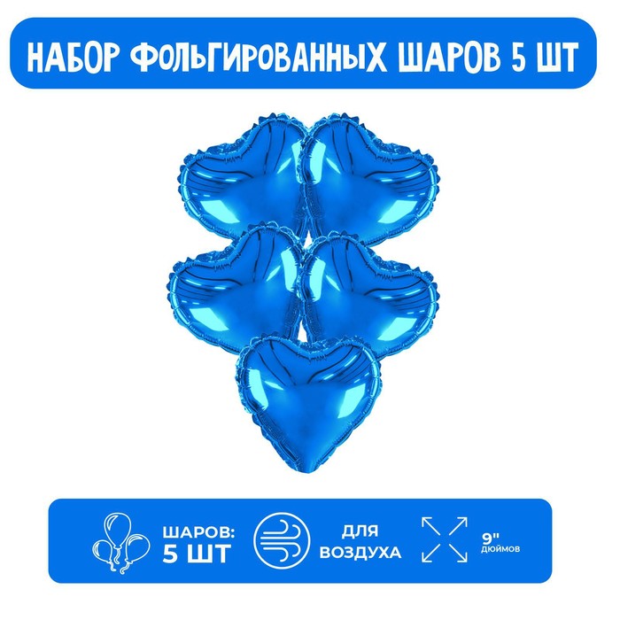 

Шар фольгированный 9" Мини сердце, синий с клапаном, набор 5 шт.