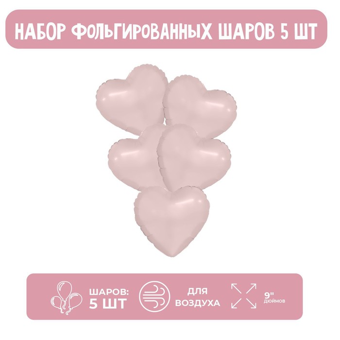 

Шар фольгированный 9" Мини сердце, пыльная роза с клапаном, набор 5 шт., Розовый