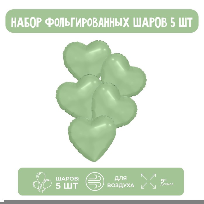 

Шар фольгированный 9" Мини сердце, олива с клапаном, набор 5 шт., Зеленый