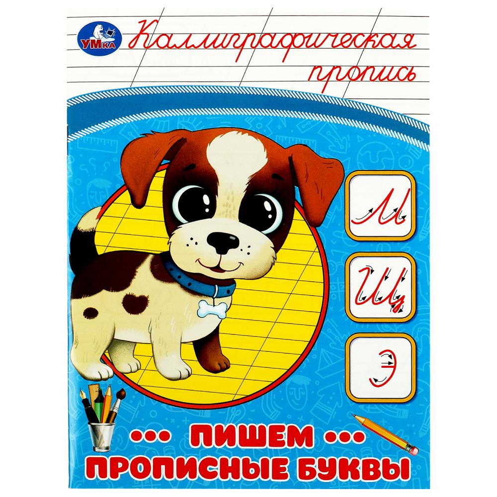 

Прописи УМка Каллиграфическая пропись Пишем прописные буквы 8 листов на скрепке