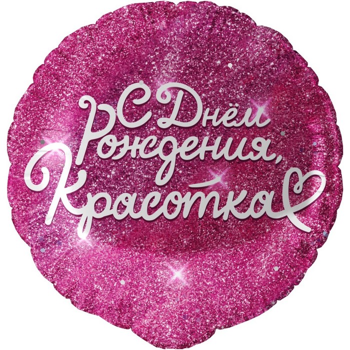 

Шар фольгированный 18" круг "С днем Рождения, Красотка", фуше, в инд. упак., Розовый