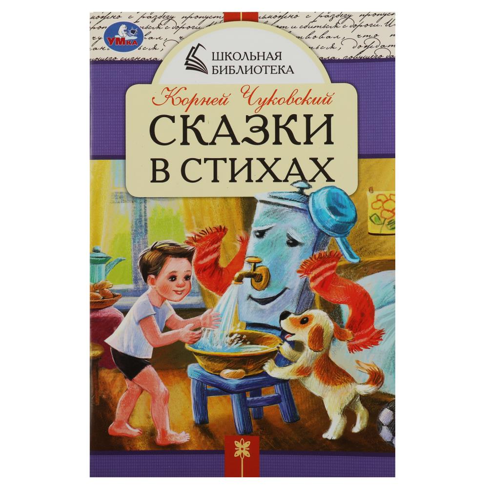

Сказки в стихах Чуковский К.И.