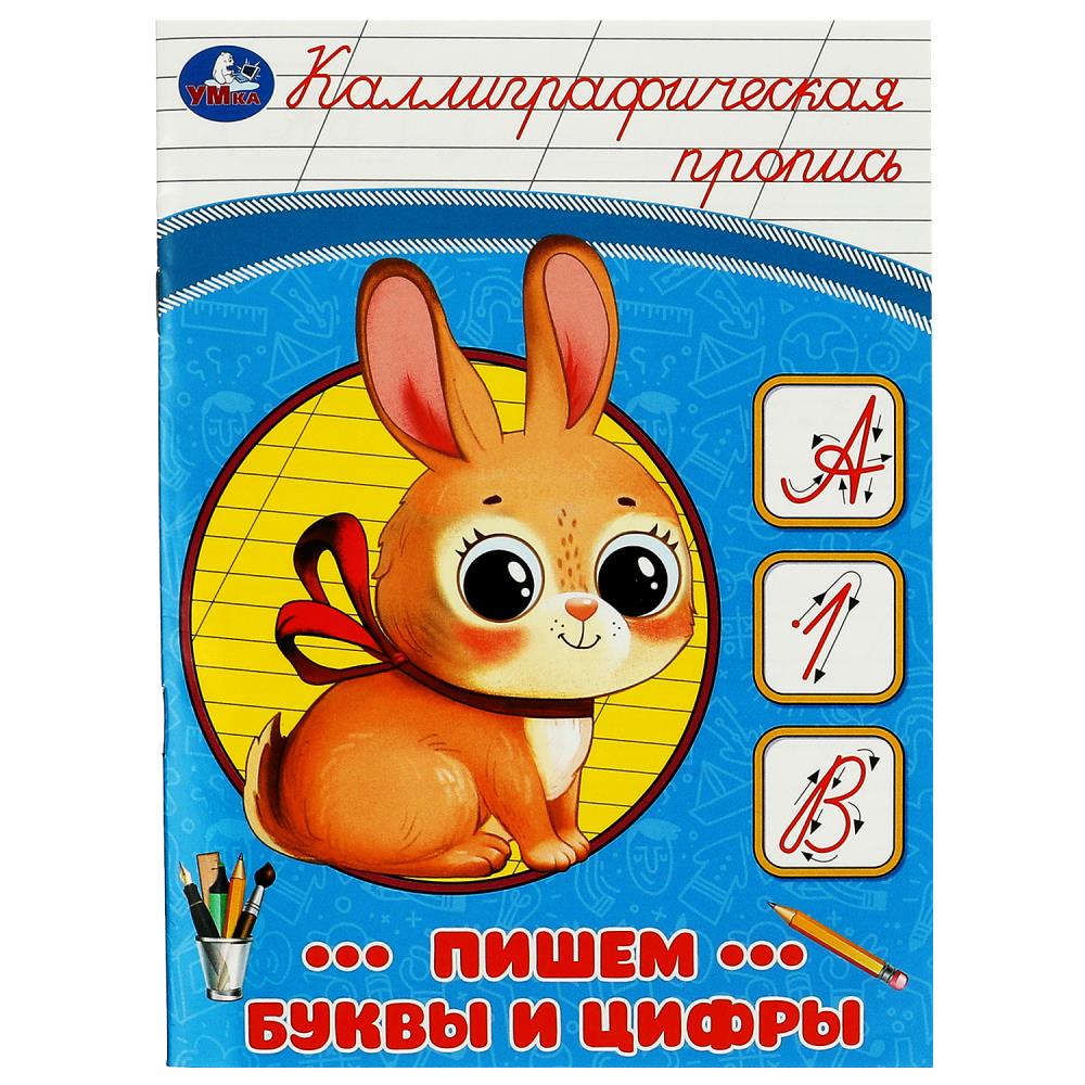 

Прописи УМка Каллиграфическая пропись Пишем буквы и цифры 8 листов на скрепке