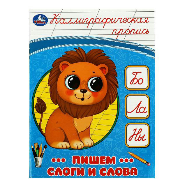 

Прописи УМка Пишем слоги и слова каллиграфические 16 листов А5 на скрепке в линию