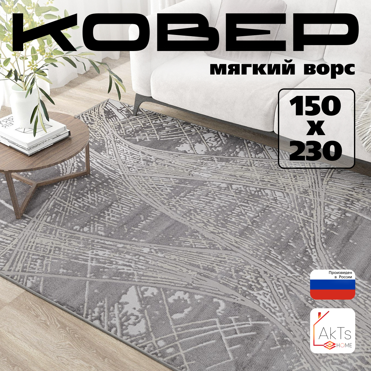 

Ковёр Российский AkTs 150x230см серый, F180-LEG/SAT