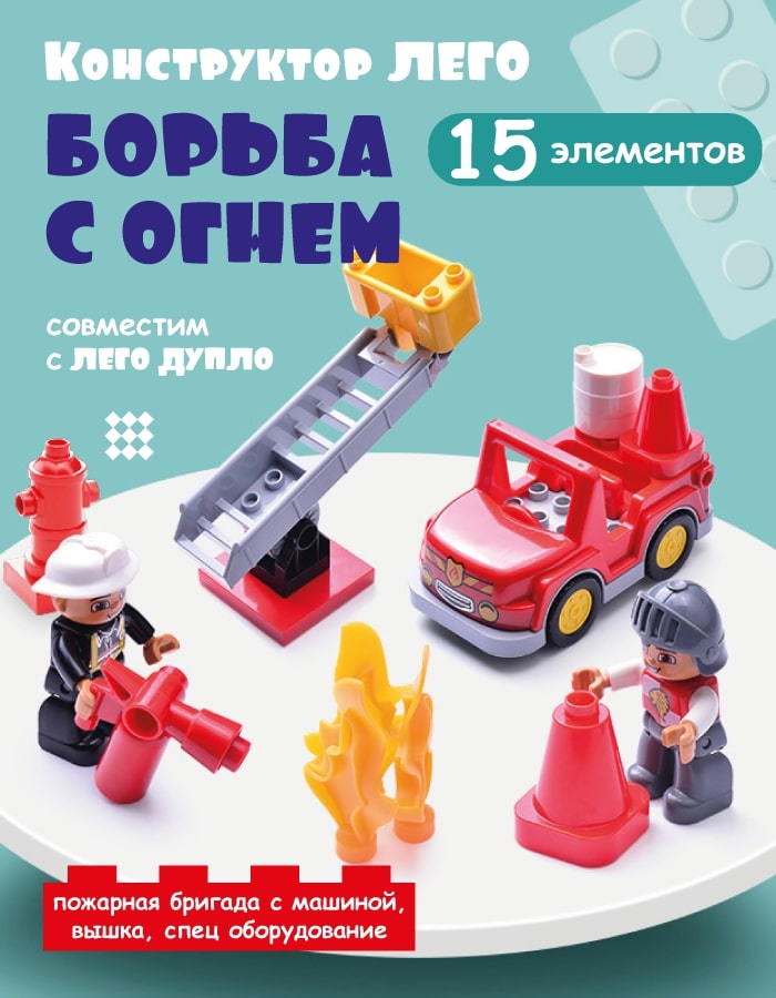 

Набор для конструктора Пожарные 1122 15 дет, 1122