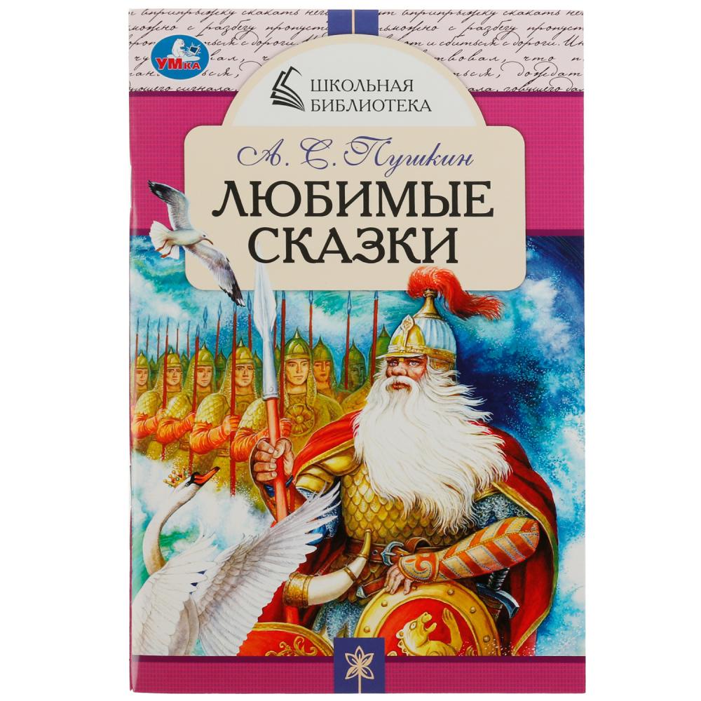 

Любимые сказки. Пушкин А.С.