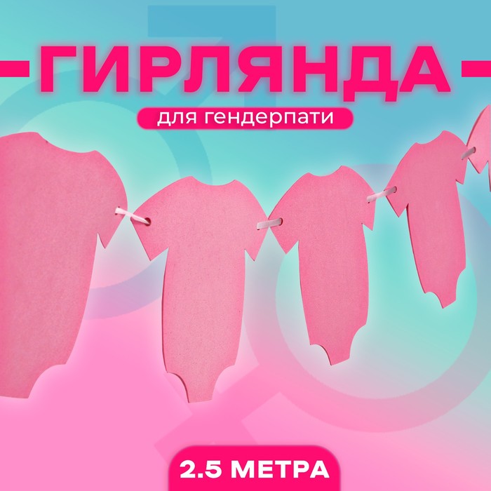 

Страна Карнавалия Гирлянда «Гендерная», цвет розовый