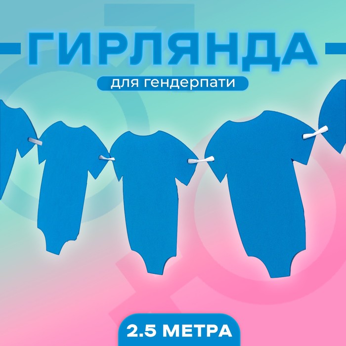 

Страна Карнавалия Гирлянда «Гендерная», цвет голубой
