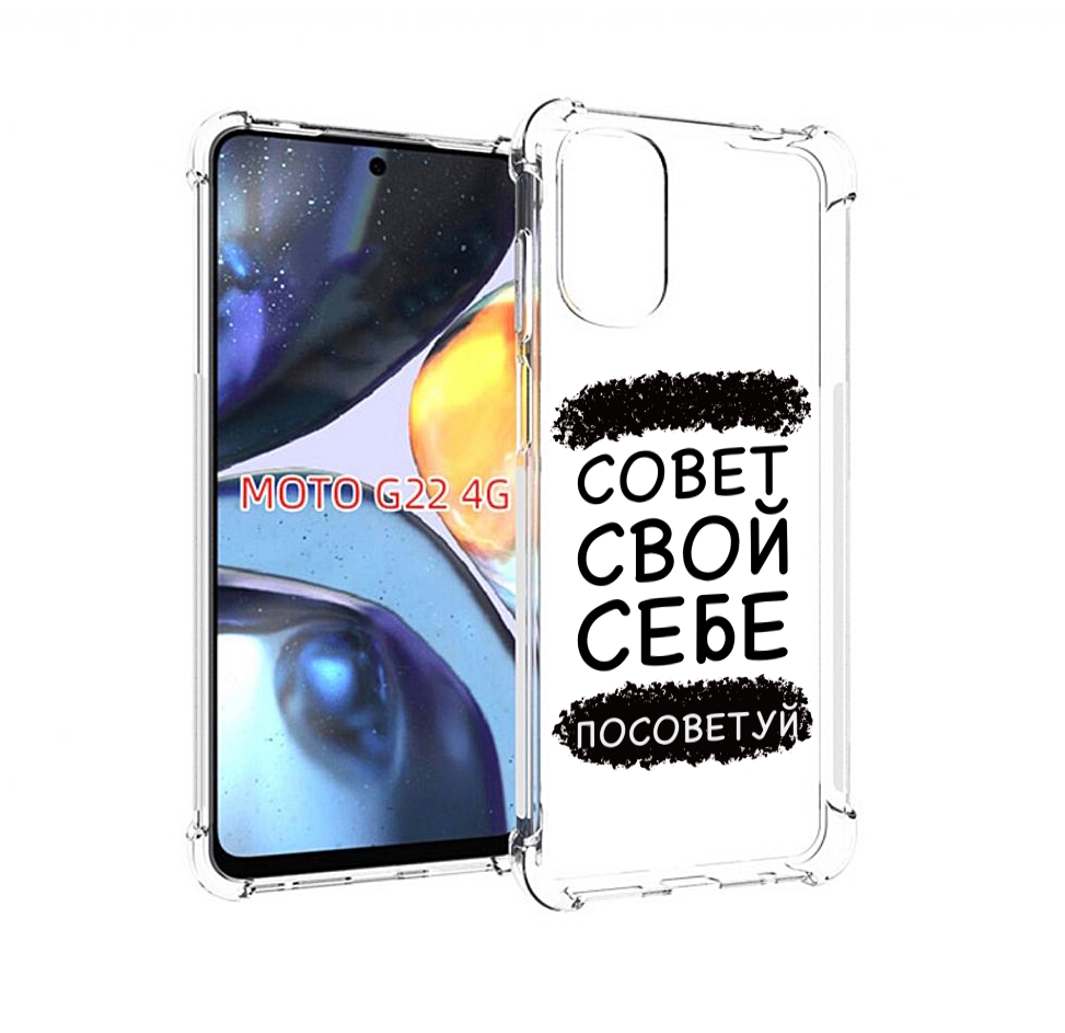 

Чехол MyPads Совет-свой-себе-посоветуй для Motorola Moto G22 4G, Прозрачный, Tocco