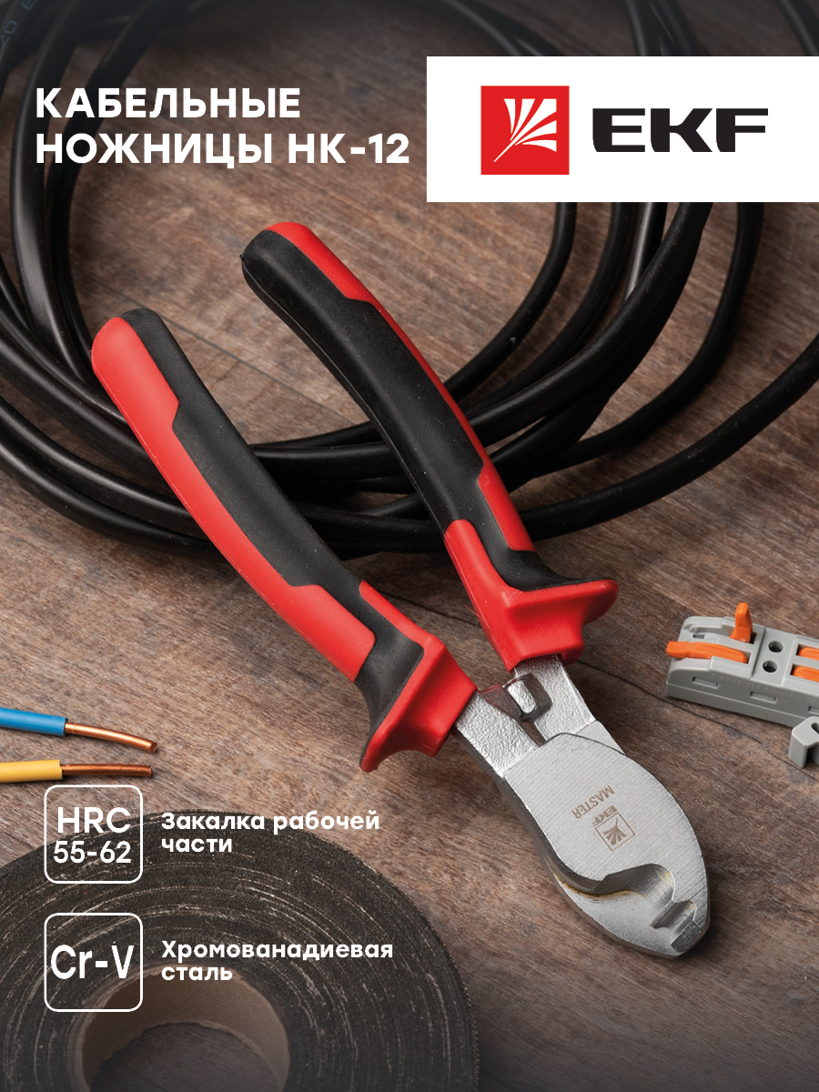 Кабельные ножницы EKF НК-12 Master nk-12-mas ножницы для резки кабелей knipex