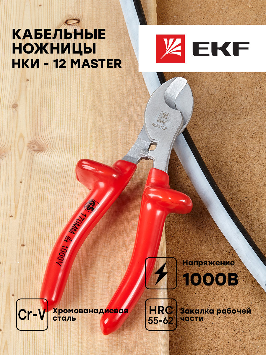 Кабельные ножницы EKF НКи-12 Master 1000В nk-12-mas-in изогнутые ножницы для работы с жестью truper