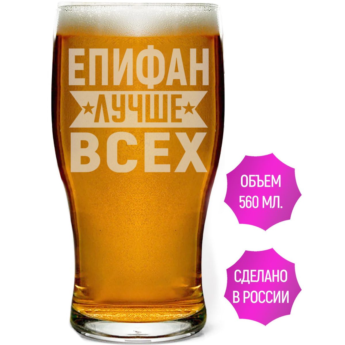 Стакан AV Podarki Епифан лучше всех 580 мл для пива