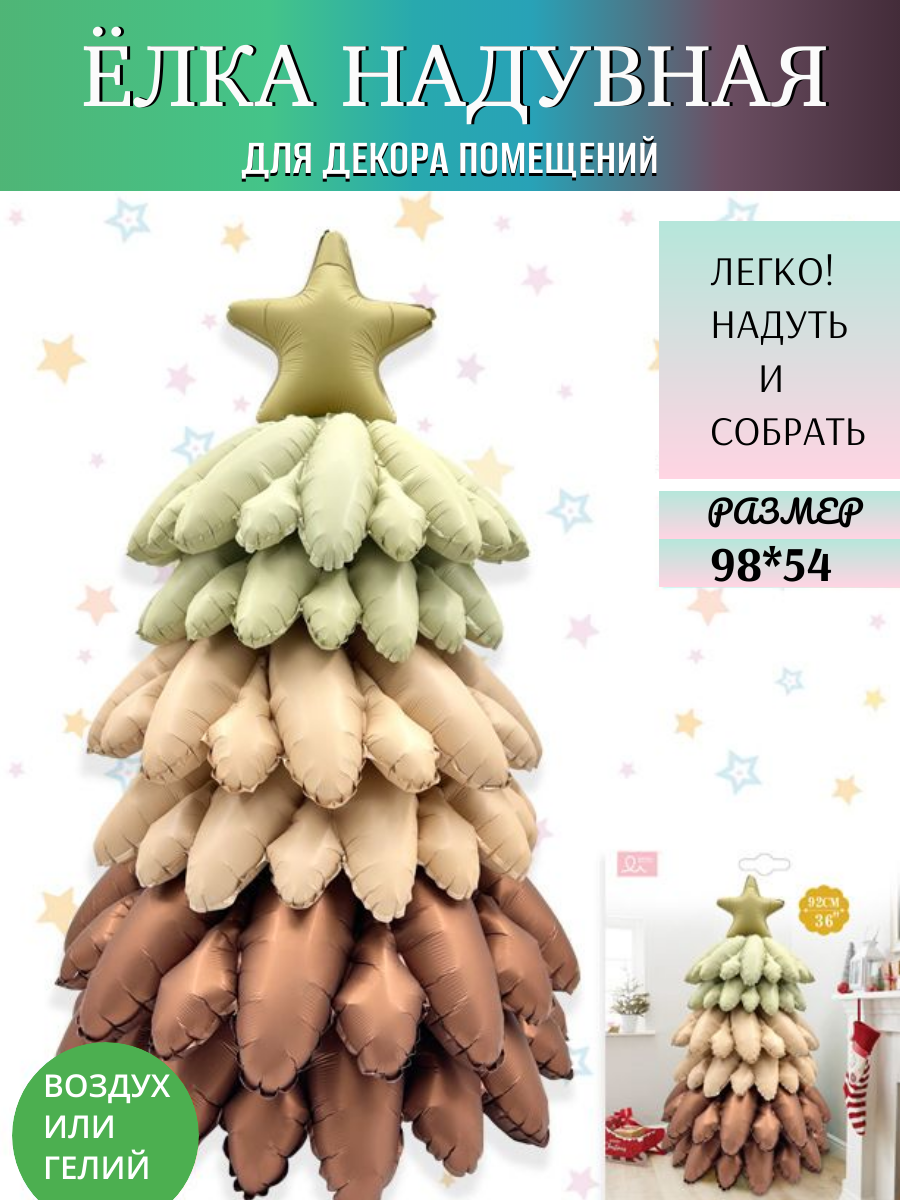 

Елка надувная новогодняя сборная 98см TerrakotHouse, Коричневый;зеленый;кофе;беж
